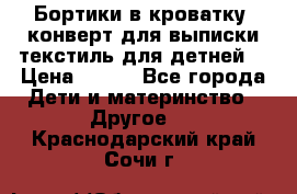 Бортики в кроватку, конверт для выписки,текстиль для детней. › Цена ­ 300 - Все города Дети и материнство » Другое   . Краснодарский край,Сочи г.